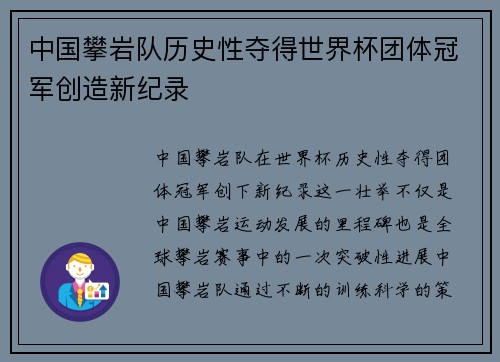 中国攀岩队历史性夺得世界杯团体冠军创造新纪录