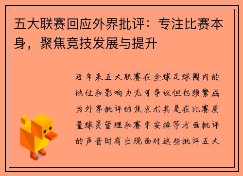 五大联赛回应外界批评：专注比赛本身，聚焦竞技发展与提升