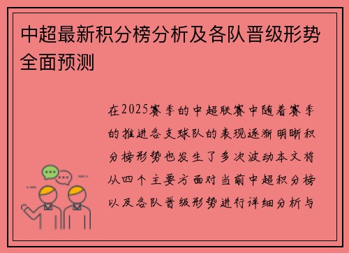 中超最新积分榜分析及各队晋级形势全面预测
