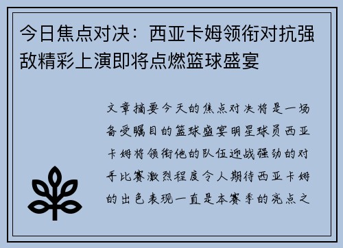 今日焦点对决：西亚卡姆领衔对抗强敌精彩上演即将点燃篮球盛宴