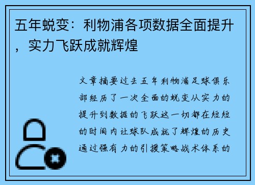 五年蜕变：利物浦各项数据全面提升，实力飞跃成就辉煌