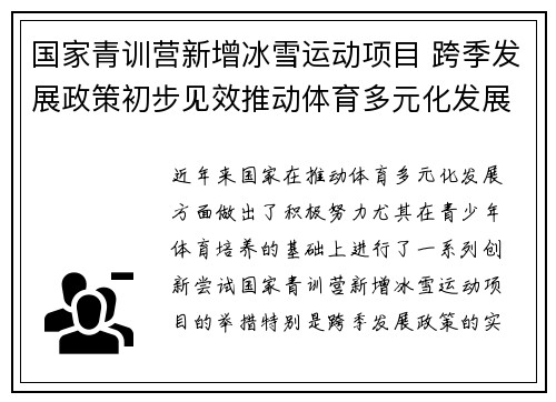 国家青训营新增冰雪运动项目 跨季发展政策初步见效推动体育多元化发展