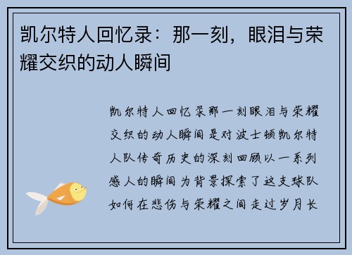凯尔特人回忆录：那一刻，眼泪与荣耀交织的动人瞬间