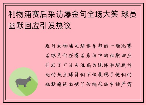 利物浦赛后采访爆金句全场大笑 球员幽默回应引发热议