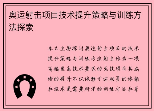 奥运射击项目技术提升策略与训练方法探索