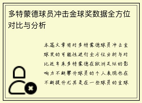 多特蒙德球员冲击金球奖数据全方位对比与分析