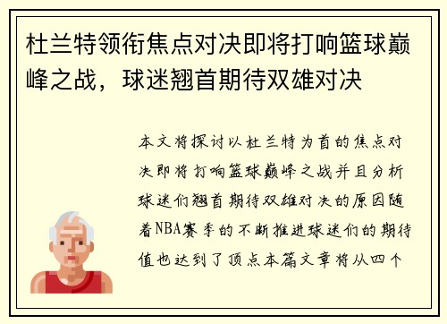 杜兰特领衔焦点对决即将打响篮球巅峰之战，球迷翘首期待双雄对决