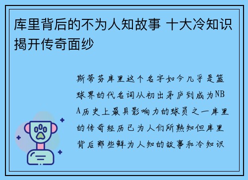 库里背后的不为人知故事 十大冷知识揭开传奇面纱