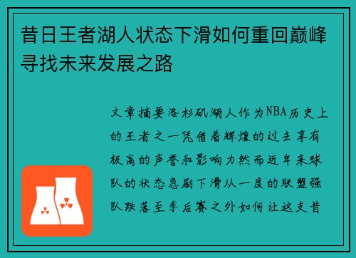 昔日王者湖人状态下滑如何重回巅峰寻找未来发展之路