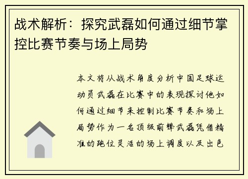 战术解析：探究武磊如何通过细节掌控比赛节奏与场上局势