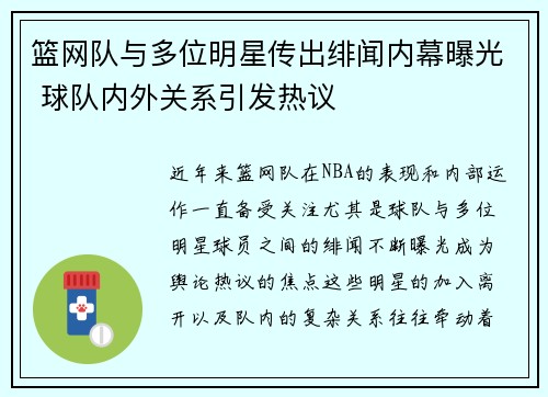 篮网队与多位明星传出绯闻内幕曝光 球队内外关系引发热议