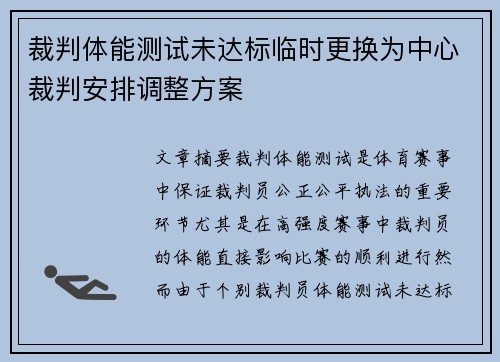裁判体能测试未达标临时更换为中心裁判安排调整方案