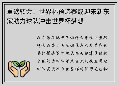 重磅转会！世界杯预选赛或迎来新东家助力球队冲击世界杯梦想
