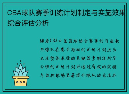 CBA球队赛季训练计划制定与实施效果综合评估分析