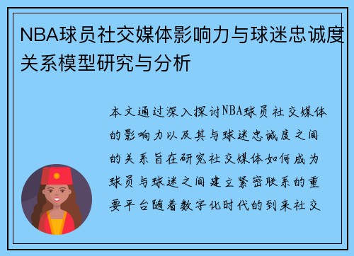 NBA球员社交媒体影响力与球迷忠诚度关系模型研究与分析
