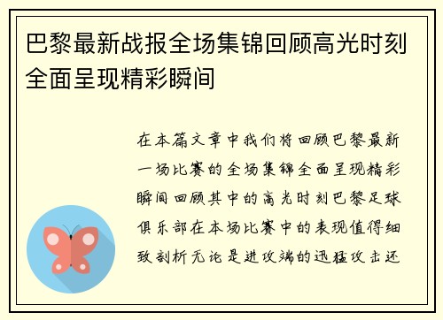 巴黎最新战报全场集锦回顾高光时刻全面呈现精彩瞬间
