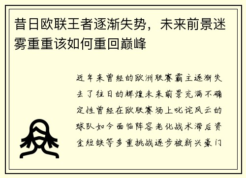 昔日欧联王者逐渐失势，未来前景迷雾重重该如何重回巅峰