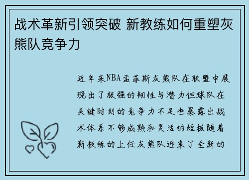 战术革新引领突破 新教练如何重塑灰熊队竞争力