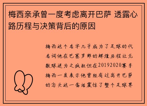 梅西亲承曾一度考虑离开巴萨 透露心路历程与决策背后的原因