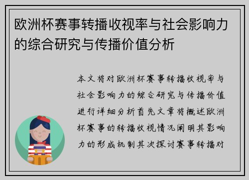 欧洲杯赛事转播收视率与社会影响力的综合研究与传播价值分析