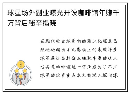 球星场外副业曝光开设咖啡馆年赚千万背后秘辛揭晓