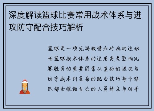 深度解读篮球比赛常用战术体系与进攻防守配合技巧解析