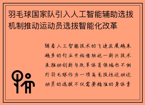 羽毛球国家队引入人工智能辅助选拔机制推动运动员选拔智能化改革