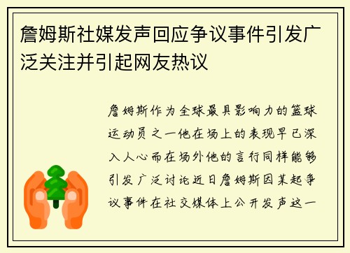 詹姆斯社媒发声回应争议事件引发广泛关注并引起网友热议