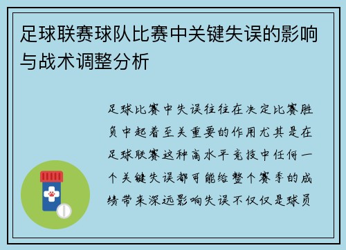 足球联赛球队比赛中关键失误的影响与战术调整分析