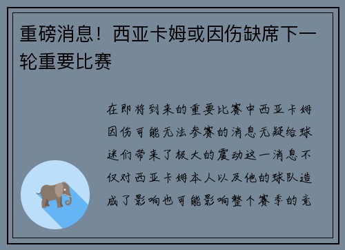 重磅消息！西亚卡姆或因伤缺席下一轮重要比赛