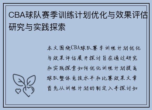 CBA球队赛季训练计划优化与效果评估研究与实践探索
