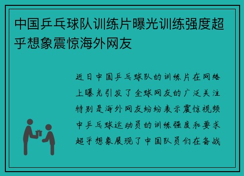 中国乒乓球队训练片曝光训练强度超乎想象震惊海外网友