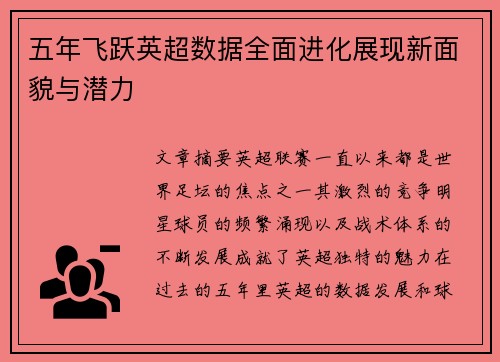 五年飞跃英超数据全面进化展现新面貌与潜力
