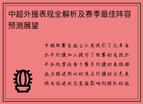 中超外援表现全解析及赛季最佳阵容预测展望