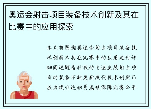 奥运会射击项目装备技术创新及其在比赛中的应用探索