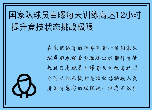 国家队球员自曝每天训练高达12小时 提升竞技状态挑战极限
