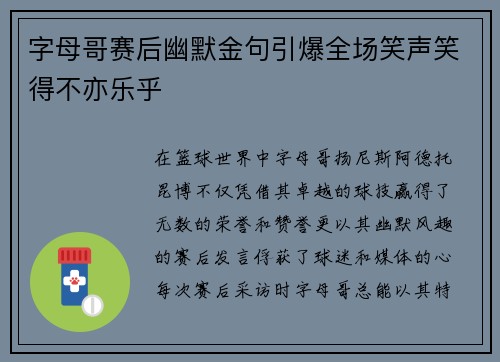 字母哥赛后幽默金句引爆全场笑声笑得不亦乐乎