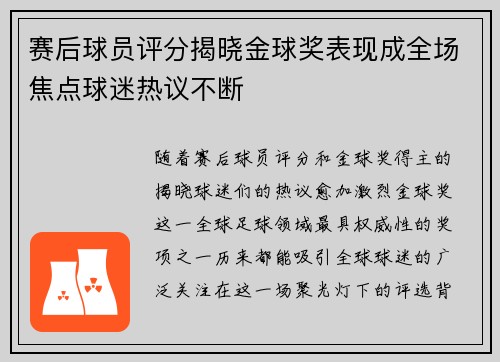 赛后球员评分揭晓金球奖表现成全场焦点球迷热议不断