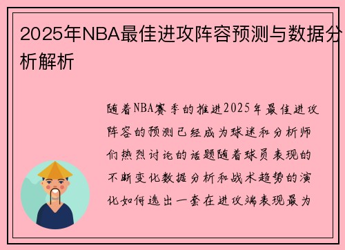 2025年NBA最佳进攻阵容预测与数据分析解析