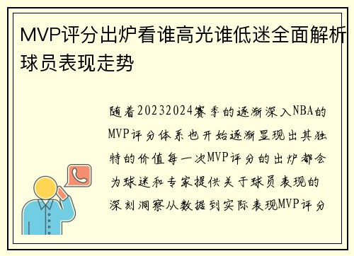 MVP评分出炉看谁高光谁低迷全面解析球员表现走势