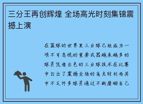 三分王再创辉煌 全场高光时刻集锦震撼上演