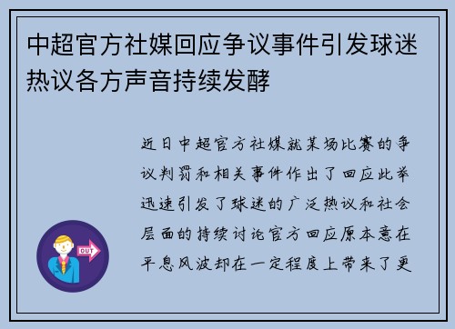 中超官方社媒回应争议事件引发球迷热议各方声音持续发酵