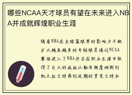 哪些NCAA天才球员有望在未来进入NBA并成就辉煌职业生涯 哪些NCAA天才球员有望在未来进入NBA并成就辉煌职业生涯