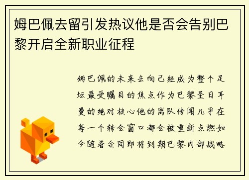姆巴佩去留引发热议他是否会告别巴黎开启全新职业征程