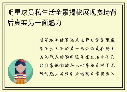 明星球员私生活全景揭秘展现赛场背后真实另一面魅力 明星球员私生活全景揭秘展现赛场背后真实另一面魅力