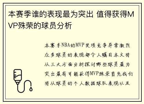 本赛季谁的表现最为突出 值得获得MVP殊荣的球员分析 本赛季谁的表现最为突出 值得获得MVP殊荣的球员分析