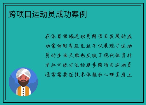 跨项目运动员成功案例