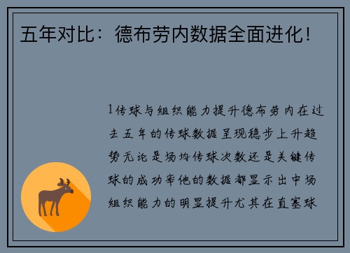 五年对比：德布劳内数据全面进化！