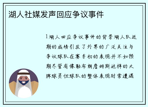 湖人社媒发声回应争议事件