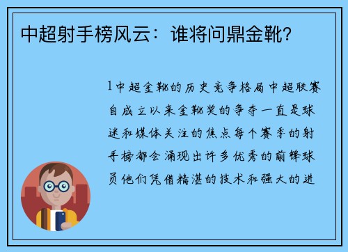 中超射手榜风云：谁将问鼎金靴？